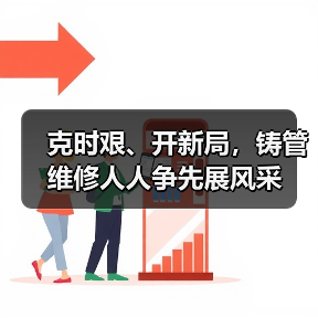 克时艰、开新局，铸管维修人人争先展风采（图4）