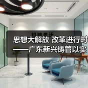 思想大解放 改革进行时——广东新兴铸管以实践检验讨论成果(图2) 思想大解放 改革进行时——广东新兴铸管以实践检验讨论成果(图2)