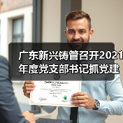 广东新兴铸管召开2021年度党支部书记抓党建述职评议考核会议(图4) 广东新兴铸管召开2021年度党支部书记抓党建述职评议考核会议(图4)