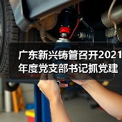 广东新兴铸管召开2021年度党支部书记抓党建述职评议考核会议(图3) 广东新兴铸管召开2021年度党支部书记抓党建述职评议考核会议(图3)