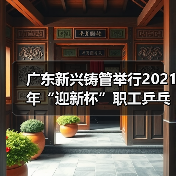 广东新兴铸管举行2021年“迎新杯”职工乒乓球比赛(图2) 广东新兴铸管举行2021年“迎新杯”职工乒乓球比赛(图2)