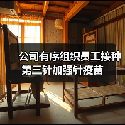 公司有序组织员工接种第三针加强针疫苗（图4）