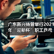 广东新兴铸管举行2021年“迎新杯”职工乒乓球比赛