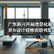 广东新兴开展信息化需求&设计规格说明书集中评审工作
