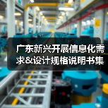 广东新兴开展信息化需求&设计规格说明书集中评审工作(图3) 广东新兴开展信息化需求&设计规格说明书集中评审工作(图3)