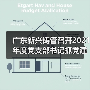 广东新兴铸管召开2021年度党支部书记抓党建述职评议考核会议