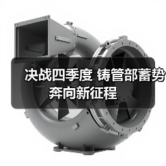 决战四季度 铸管部蓄势奔向新征程