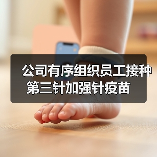 公司有序组织员工接种第三针加强针疫苗（图3）