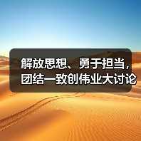 解放思想、勇于担当，团结一致创伟业大讨论主题实践活动（一）