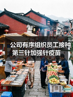 公司有序组织员工接种第三针加强针疫苗
