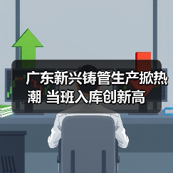 广东新兴铸管生产掀热潮 当班入库创新高