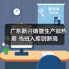 广东新兴铸管生产掀热潮 当班入库创新高(图2) 广东新兴铸管生产掀热潮 当班入库创新高(图2)