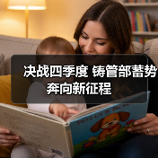 决战四季度 铸管部蓄势奔向新征程(图3) 决战四季度 铸管部蓄势奔向新征程(图3)