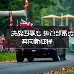 决战四季度 铸管部蓄势奔向新征程(图4) 决战四季度 铸管部蓄势奔向新征程(图4)