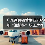 广东新兴铸管举行2021年“迎新杯”职工乒乓球比赛(图4) 广东新兴铸管举行2021年“迎新杯”职工乒乓球比赛(图4)