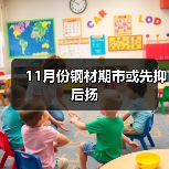 11月份钢材期市或先抑后扬