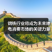 钢铁行业将成为未来绿电消费市场的关键力量（图3）