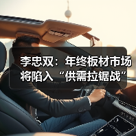 李忠双：年终板材市场将陷入“供需拉锯战”（图4）