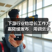 下游行业稳增长工作方案陆续发布，用钢需求有哪些变化？（图4）