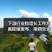 下游行业稳增长工作方案陆续发布，用钢需求有哪些变化？（图3）