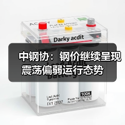 中钢协：钢价继续呈现震荡偏弱运行态势（图2）