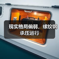 现实格局偏弱，螺纹钢承压运行