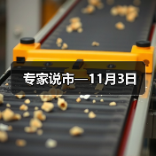 专家说市—11月3日