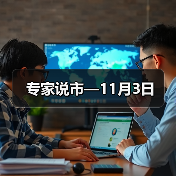 专家说市—11月3日（图4）