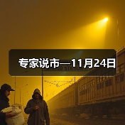 专家说市—11月24日（图3）