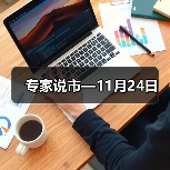专家说市—11月24日（图4）