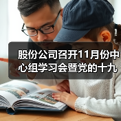 股份公司召开11月份中心组学习会暨党的十九届六中全会精神专题学习会(图1) 股份公司召开11月份中心组学习会暨党的十九届六中全会精神专题学习会(图1)