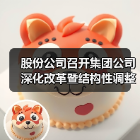 股份公司召开集团公司深化改革暨结构性调整工作会议精神学习宣贯会(图4) 股份公司召开集团公司深化改革暨结构性调整工作会议精神学习宣贯会(图4)