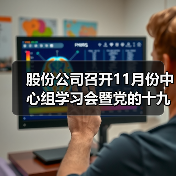 股份公司召开11月份中心组学习会暨党的十九届六中全会精神专题学习会(图2) 股份公司召开11月份中心组学习会暨党的十九届六中全会精神专题学习会(图2)