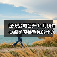 股份公司召开11月份中心组学习会暨党的十九届六中全会精神专题学习会(图3) 股份公司召开11月份中心组学习会暨党的十九届六中全会精神专题学习会(图3)