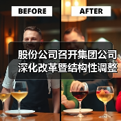 股份公司召开集团公司深化改革暨结构性调整工作会议精神学习宣贯会(图2) 股份公司召开集团公司深化改革暨结构性调整工作会议精神学习宣贯会(图2)