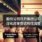 股份公司召开集团公司深化改革暨结构性调整工作会议精神学习宣贯会(图3) 股份公司召开集团公司深化改革暨结构性调整工作会议精神学习宣贯会(图3)