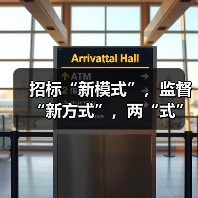 招标“新模式”,监督“新方式”,两“式”可提倡(图4) 招标“新模式”,监督“新方式”,两“式”可提倡(图4)