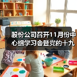 股份公司召开11月份中心组学习会暨党的十九届六中全会精神专题学习会(图4) 股份公司召开11月份中心组学习会暨党的十九届六中全会精神专题学习会(图4)
