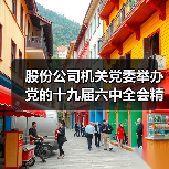 股份公司机关党委举办党的十九届六中全会精神集中宣讲培训会(图4) 股份公司机关党委举办党的十九届六中全会精神集中宣讲培训会(图4)