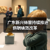 广东新兴铸管持续推进薪酬绩效改革(图2) 广东新兴铸管持续推进薪酬绩效改革(图2)