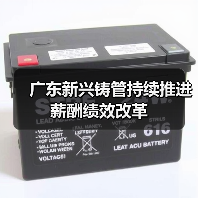 广东新兴铸管持续推进薪酬绩效改革(图3) 广东新兴铸管持续推进薪酬绩效改革(图3)