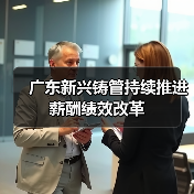 广东新兴铸管持续推进薪酬绩效改革(图1) 广东新兴铸管持续推进薪酬绩效改革(图1)