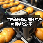 广东新兴铸管持续推进薪酬绩效改革(图4) 广东新兴铸管持续推进薪酬绩效改革(图4)