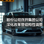 股份公司召开集团公司深化改革暨结构性调整工作会议精神学习宣贯会(图1) 股份公司召开集团公司深化改革暨结构性调整工作会议精神学习宣贯会(图1)