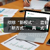 招标“新模式”,监督“新方式”,两“式”可提倡(图2) 招标“新模式”,监督“新方式”,两“式”可提倡(图2)