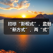 招标“新模式”，监督“新方式”，两“式”可提倡
