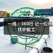 一线|360行 记一位炼铁炉前工(图2) 一线|360行 记一位炼铁炉前工(图2)