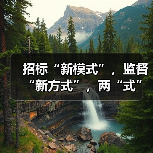 招标“新模式”,监督“新方式”,两“式”可提倡(图3) 招标“新模式”,监督“新方式”,两“式”可提倡(图3)