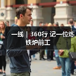 一线|360行 记一位炼铁炉前工(图3) 一线|360行 记一位炼铁炉前工(图3)