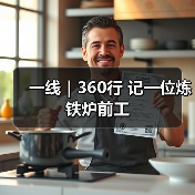 一线|360行 记一位炼铁炉前工(图4) 一线|360行 记一位炼铁炉前工(图4)